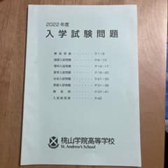 2022年度 桃山学院高等学校 入学試験問題のサムネイル