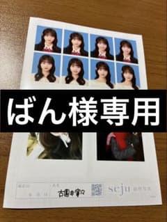 ばん様専用 seju 証明写真 古園井寧々のサムネイル