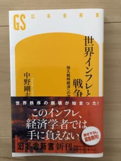 世界インフレと戦争 恒久戦時経済への道のサムネイル