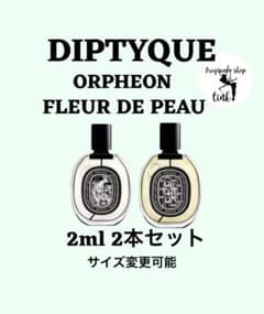 DIPTYQUE ORPHEON FLEUR DE PEAU 2本セット - メルカリ