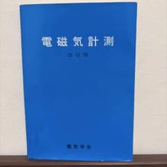 電磁気計測のサムネイル