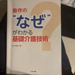動作の「なぜ」がわかる基礎介護技術のサムネイル