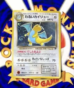 【ホロ強め、ホロ綺麗、渦巻有り】わるいカイリュー　旧裏 旧裏 わるいカイリュー ☆ 第4弾拡張パック ロケット団 渦巻きホロ