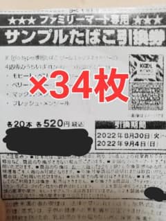 サンプルタバコ引換券34枚。落札後3時間以内に発送。のサムネイル