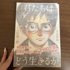 漫画 君たちはどう生きるか 吉野源三郎 羽賀翔一　カバー付きのサムネイル