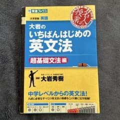 大岩のいちばんはじめの英文法 超基礎文法編のサムネイル