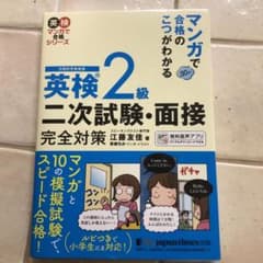 マンガで合格のこつがわかる英検2級二次試験　面接のサムネイル