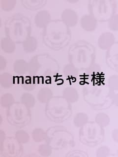 mamaちゃま専用のサムネイル