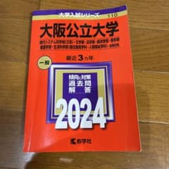 赤本　大阪公立大学2024年のサムネイル