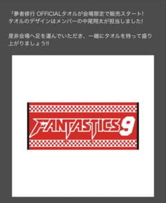 FANTASTICS タオル 夢者修行のサムネイル