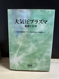 大気圧プラズマ 基礎と応用のサムネイル