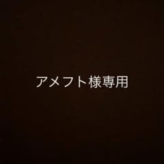 アメフト様専用のサムネイル