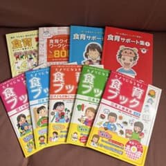 食育ブック　10冊セット価格 追加本ありのサムネイル