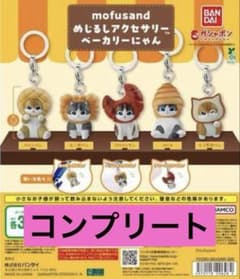 mofusand モフサンド めじるしアクセサリー ベーカリー コンプ - メルカリ