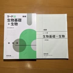 リードα 生物基礎＋生物 新課程 解答編付き 数研出版 高校生物のサムネイル
