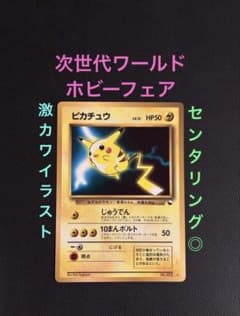 ピカチュウ_次世代ワールドホビーフェア 旧裏 旧裏 準美品 ピカチュウ 次世代ワールドホビーフェア 特別限定拡張