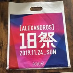 [ALEXANDROS] 18祭 袋のサムネイル