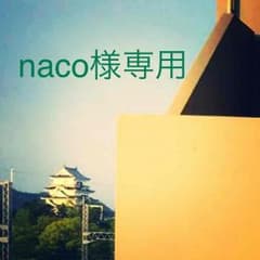 naco様専用のサムネイル