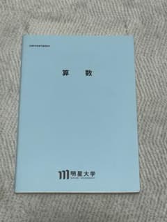 明星大学 通信教育 算数 テキストのサムネイル