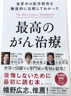 最高のがん治療 科学的根拠に基づくがんの本のサムネイル