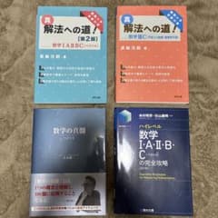 高校数学　難関大向け参考書　4冊セット　真解法　ハイ完　真髄のサムネイル
