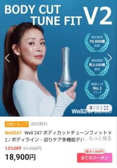 Well247 ボティカットチューンフィットV2HOT＋ 冷却機能付き