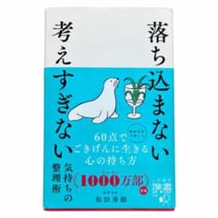 落ち込まない考えすぎない 和田秀樹 三笠書房 携書 - 4