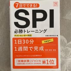 7日でできる!SPI必勝トレーニング '21年度版のサムネイル