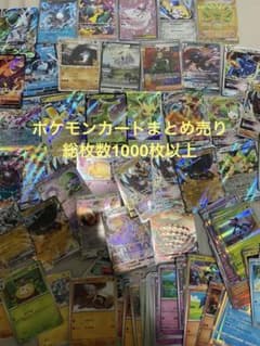 【ポケモンカード】ポケモンカードまとめ売り 約1000枚 ポケモンカード レアカード 約1000枚 まとめ売り｜Yahoo!フリマ（旧