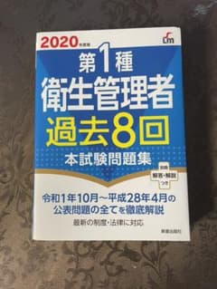 2020年度版 第1種衛生管理者過去8回本試験問題集のサムネイル