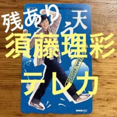 【使用中★残あり】須藤理彩のサムネイル