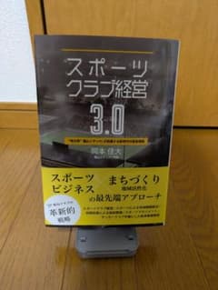 スポーツクラブ経営3.0 福山シティFCが実践する新時代の経営戦略のサムネイル