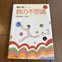 数の不思議 初等整数論への招待 遠山啓のサムネイル