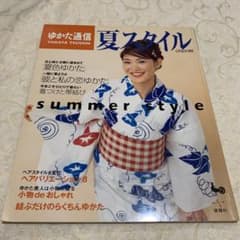 ゆかた通信 : 夏スタイルのサムネイル
