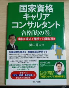 国家資格キャリアコンサルタント 合格「虎の巻」 実技(論述+面接+口頭試問)のサムネイル