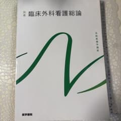 系統看護学講座 別巻 臨床外科看護総論 医学書院のサムネイル