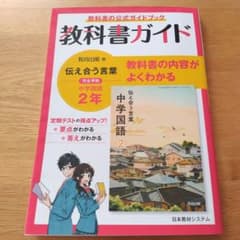 日本教材システム 教科書ガイド教育出版版完全準拠伝えあう言葉中学国語2年のサムネイル