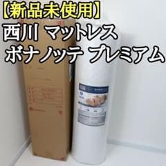 新品未開封 西川 マットレス ボナノッテ プレミアム BU1601-1 シングル