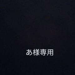あ様専用のサムネイル