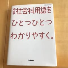 中学社会科用語をひとつひとつわかりやすく。のサムネイル