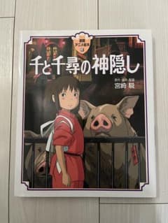 千と千尋の神隠し 徳間アニメ絵本 宮崎駿のサムネイル