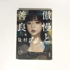 傲慢と善良 辻村深月のサムネイル