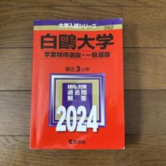 白鴎大学 2024年版 大学入試シリーズ 赤本のサムネイル