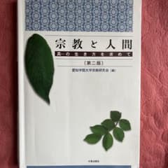 宗教と人間 : 真の生き方を求めてのサムネイル