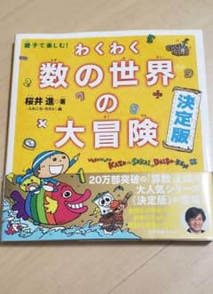 親子で楽しむ! わくわく数の世界の大冒険 決定版のサムネイル