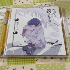 希少 傘村トータ さよなら、僕のヒーロー ボカロ CD 初音ミク - メルカリ