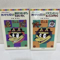 かいけつゾロリ　ドラゴンたいじ・きょうふのやかた　まほうつかいのでし　2冊セット
