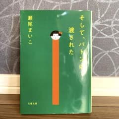 そして、バトンは渡されたのサムネイル
