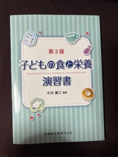 子どもの食と栄養 演習書 第3版のサムネイル