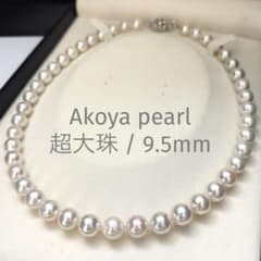 【超大珠9.1-10.1mm】パール真珠ネックレス テリ強 高級44cm 超大珠/テリ強】あこや真珠 パール ネックレス ホワイト 9.5mm 46g